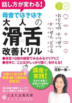 楽天Kobo電子書籍ストア: 話し方が変わる! 母音ではきはき 大人の「滑舌」改善ドリル 5音×1日3分で表情・脳・口腔内を活性化! - 花形 ...