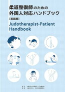 柔道整復師のための外国人対応ハンドブック　英語版
