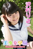 美少女学園　沢村りさ　Part.05 【電子書籍】[ 沢村りさ ]