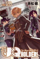 ＵＱ　ＨＯＬＤＥＲ！（２０）