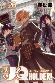 UQ　HOLDER！（20）【電子書籍】[ 赤松健 ]