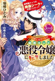 18禁乙女ゲームの断罪エンド悪役令嬢に転生しました　超弩級キャラの絶倫シークがお買い上げっ!?【電子書籍】[ 仙崎ひとみ ]