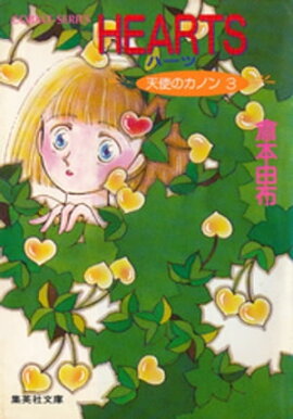 天使のカノン３　ＨＥＡＲＴＳ ハーツ 