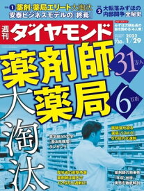 週刊ダイヤモンド 22年1月29日号【電子書籍】[ ダイヤモンド社 ]