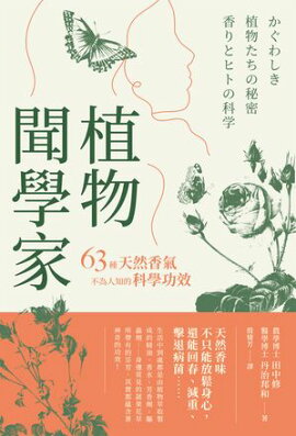 植物聞學家：63種天然香氣不為人知的科學功效 かぐわしき植物たちの秘密 香りとヒトの科学