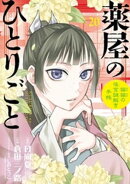 薬屋のひとりごと～猫猫の後宮謎解き手帳～（２０）