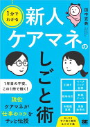 1分でわかる 新人ケアマネのしごと術