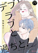 デブとラブと過ちと！ 77