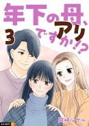 年下の母、アリですか!? 3巻