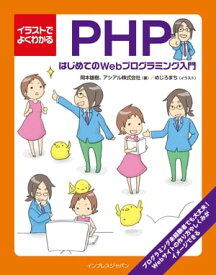 イラストでよくわかるPHP はじめてのWebプログラミング入門【電子書籍】[ アシアル株式会社 ]
