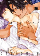 夜明けの序章 【電子限定特典付き】