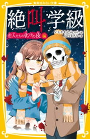 みらい文庫版　絶叫学級　恋人たちの化けの皮 編【電子書籍】[ はのまきみ ]