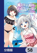 異世界最高峰のギルドリーダー【分冊版】　58