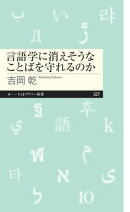 言語学に消えそうなことばを守れるのか