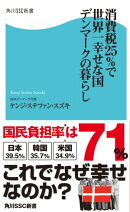 消費税25%で世界一幸せな国 デンマークの暮らし