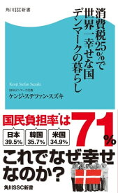 消費税25%で世界一幸せな国　デンマークの暮らし【電子書籍】[ ケンジ・ステファン・スズキ ]