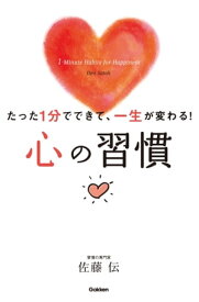 たった1分でできて、一生が変わる！ 心の習慣【電子書籍】[ 佐藤伝 ]