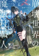 崩壊世界の魔法杖職人1　小冊子付き特装版【電子特典付き】 【電子書籍】[ 黒留　ハガネ ]