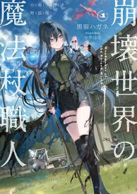 崩壊世界の魔法杖職人1　小冊子付き特装版【電子特典付き】 【電子書籍】[ 黒留　ハガネ ]