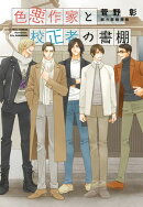 色悪作家と校正者の書棚