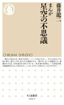 まんが　星空の不思議