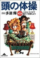 頭の体操　第1集〜パズル・クイズで脳ミソを鍛えよう〜 【電子書籍】[ 多湖輝 ]