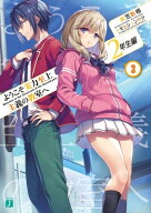ようこそ実力至上主義の教室へ　2年生編3【電子書籍】[ 衣笠彰梧 ]