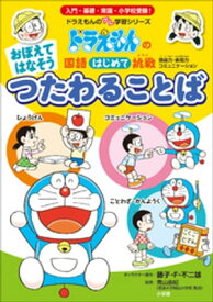 おぼえて　はなそう　つたわる　ことば　～ドラえもんの国語はじめて挑戦～【電子書籍】[ 藤子・F・不二雄 ]