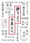 神々より日本人へ