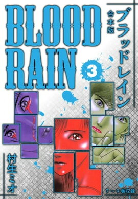 BLOOD RAIN 合本版 3 