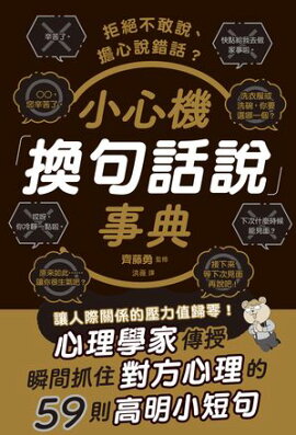 拒絕不敢說、擔心說錯話？小心機「換句話說」事典 ズルい言い換え事典：相手のNOをYESに変える