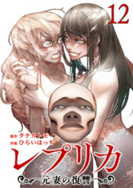 レプリカ 元妻の復讐 12巻 