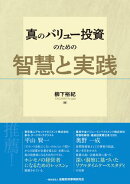 真のバリュー投資のための智慧と実践