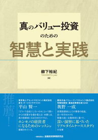 真のバリュー投資のための智慧と実践 【電子書籍】[ 柳下裕紀 ]