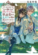 みんなの心の傷になる死にキャラなのに、執着重めの皇太子が俺を死なせてくれない