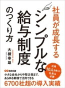 社員が成長するシンプルな給与制度のつくり方ーーー社員10人を超えた社長は必読