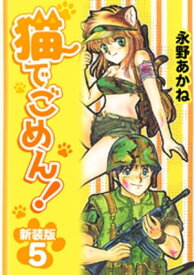 猫でごめん！【新装版】5【電子書籍】[ 永野あかね ]