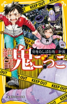絶望鬼ごっこ　街をむしばむ地獄計画 
