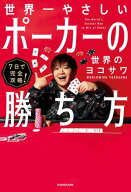 7日で完全攻略！　世界一やさしいポーカーの勝ち方 【電子書籍】[ 世界のヨコサワ ]