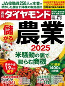 儲かる農業2025(週刊ダイヤモンド 2025年4/5号)