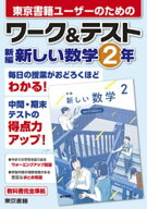 ワーク＆テスト　新編　新しい数学　2年【電子書籍】