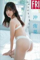 沖侑果　おきのまにまに　ｖｏｌ．１　ＦＲＩＤＡＹデジタル写真集