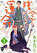 残念だったな、運命だ！ act.2