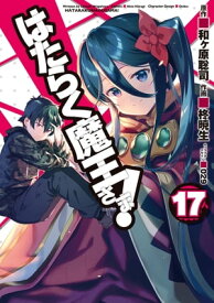はたらく魔王さま！(17)【電子書籍】[ 和ヶ原　聡司 ]