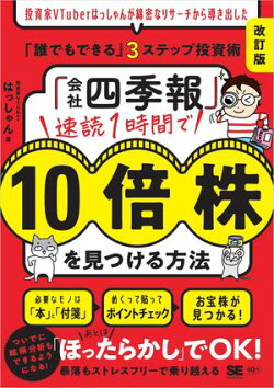 「会社四季報」速読1時間で10倍株を見つける方法［改訂版］ 投資家VTuberはっしゃんが綿密なリサーチから導き出した…