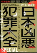日本凶悪犯罪大全　ＳＰＥＣＩＡＬ