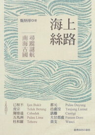 海上絲路─南海古國尋蹤迷航 【電子書籍】[ 甄炳華 ]