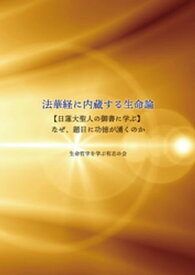 法華経に内蔵する生命論【電子書籍】[ 生命哲学を学ぶ有志の会 ]