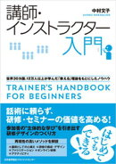 講師・インストラクター入門　世界３０カ国、１２万人以上が学んだ「教える」理論をもとにしたノウハウ
