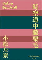 P+D BOOKS　時空道中膝栗毛 【電子書籍】[ 小松左京 ]